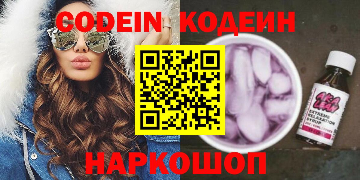 Codein напиток Lean (лин)  Кодеин Purple Drank  Азнакаево  Вход с VPN 
